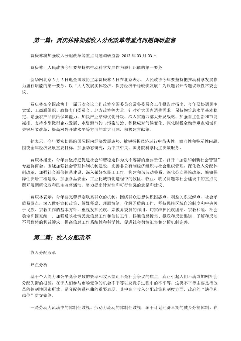 贾庆林将加强收入分配改革等重点问题调研监督[修改版]