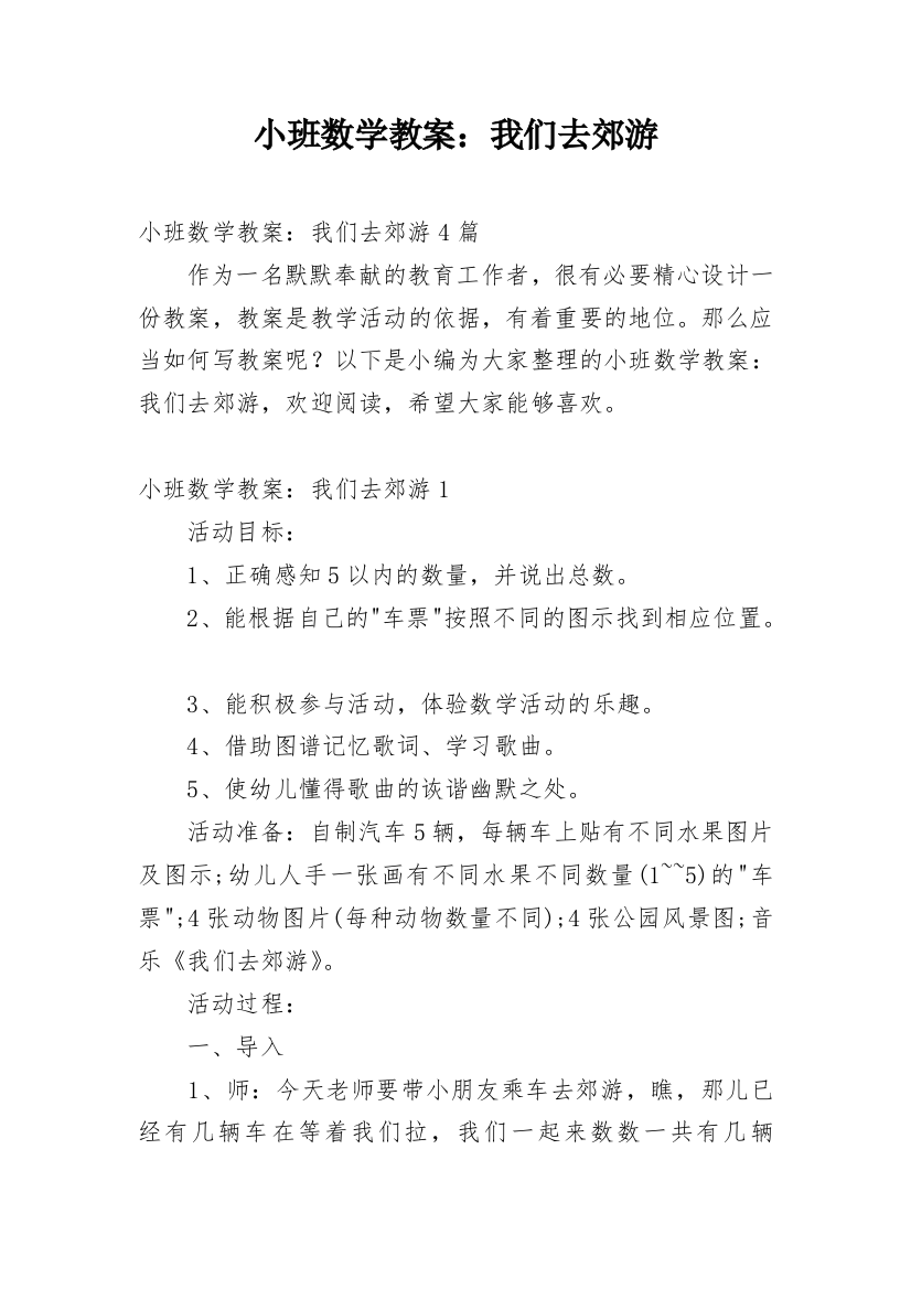 小班数学教案：我们去郊游