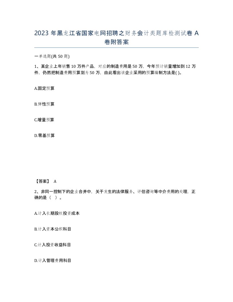 2023年黑龙江省国家电网招聘之财务会计类题库检测试卷A卷附答案