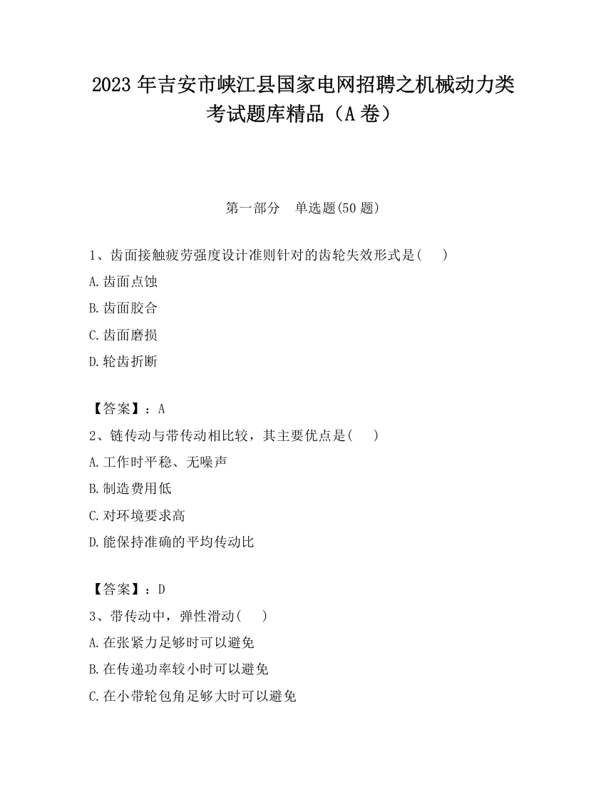 2023年吉安市峡江县国家电网招聘之机械动力类考试题库精品（A卷）