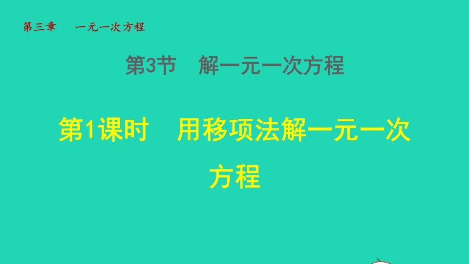 2021秋七年级数学上册第3章一元一次方程3.3一元一次方程的解法1用移项法解一元一次方程授课课件新版湘教版