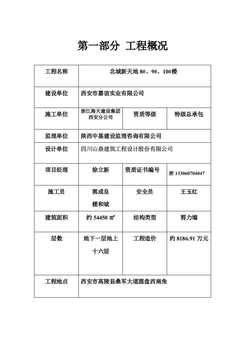 陕西某高层剪力墙结构住宅楼安全施工组织设计