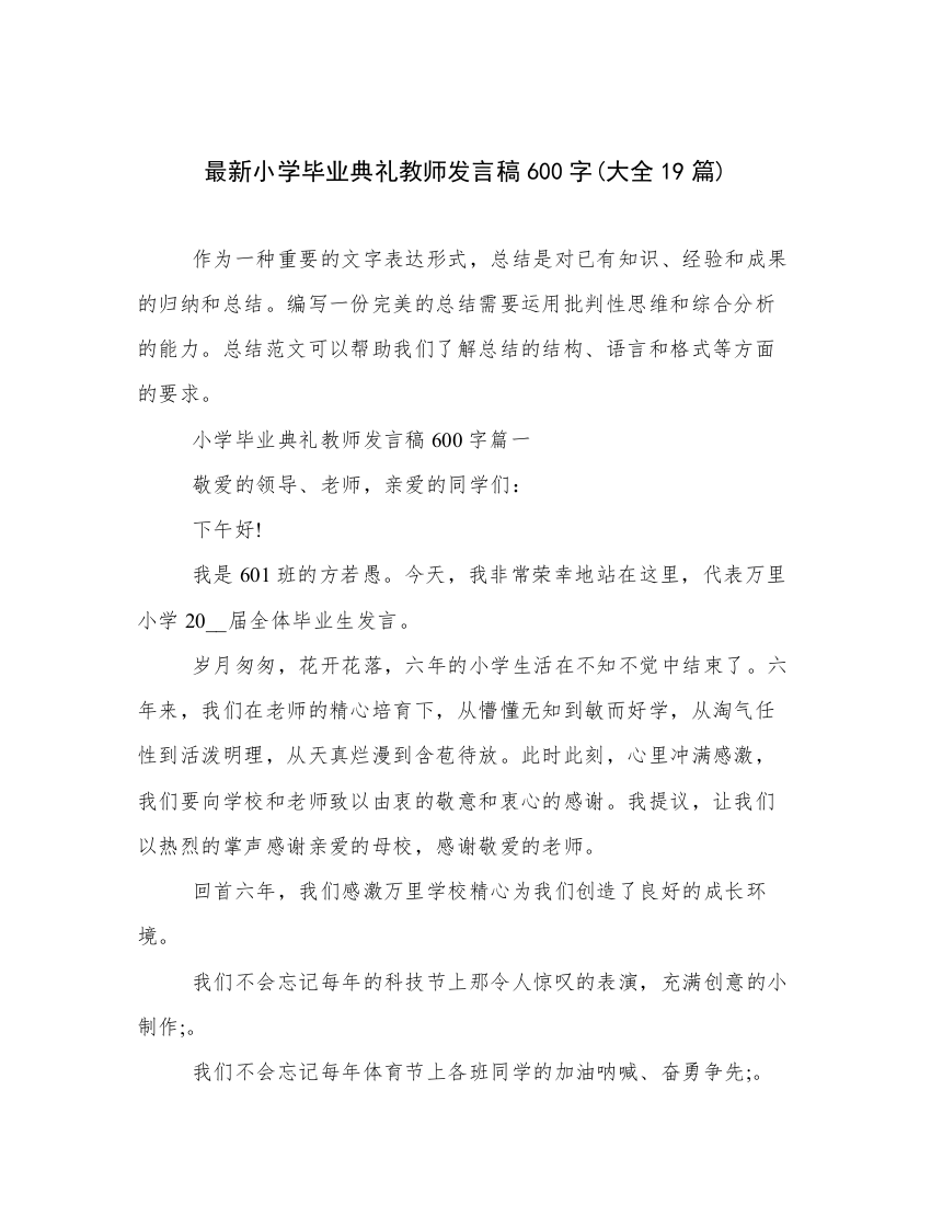 最新小学毕业典礼教师发言稿600字(大全19篇)