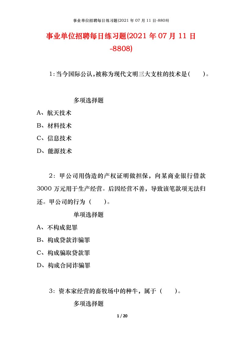 事业单位招聘每日练习题2021年07月11日-8808