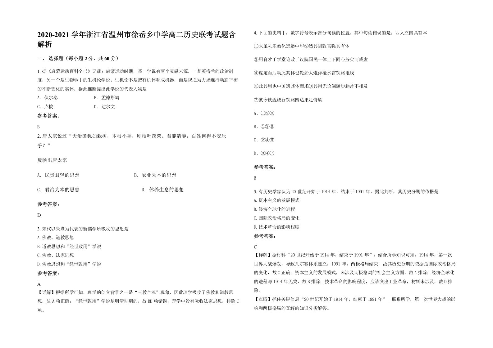 2020-2021学年浙江省温州市徐岙乡中学高二历史联考试题含解析