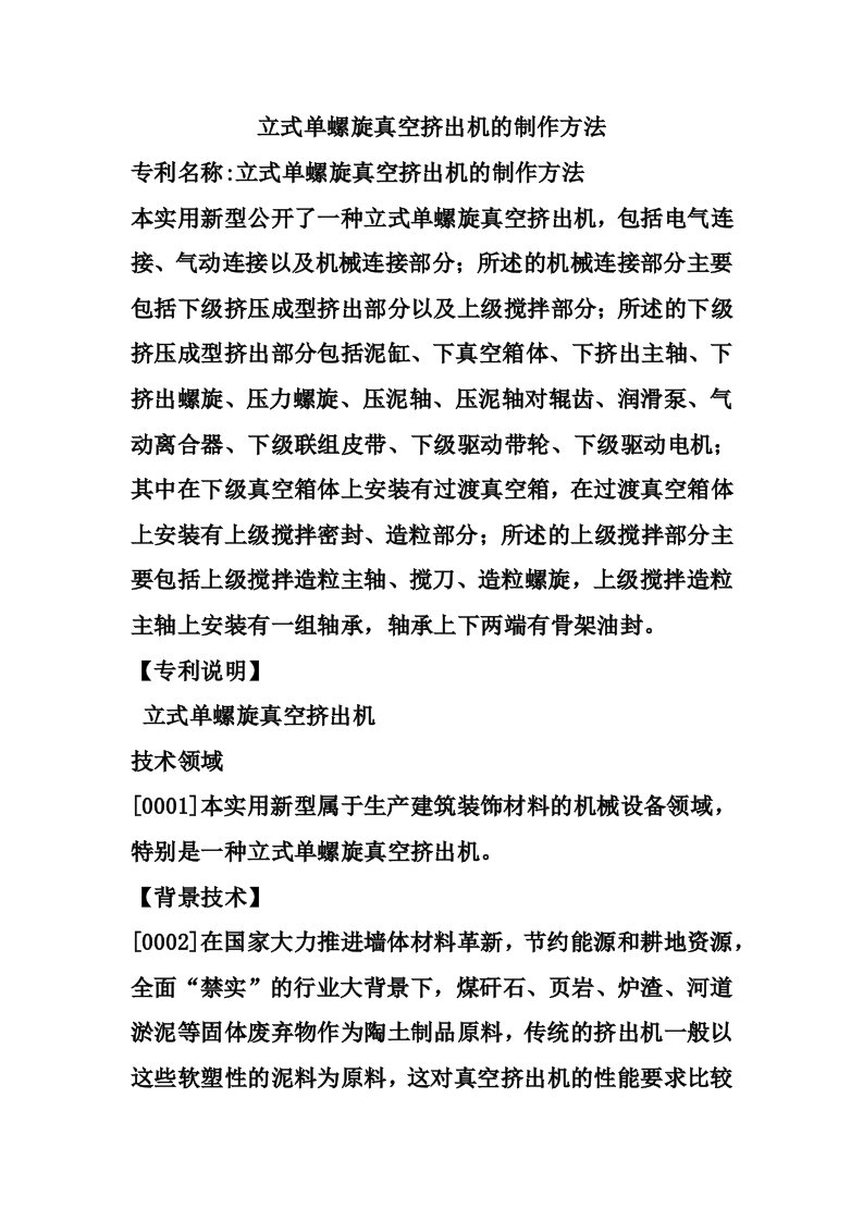 立式单螺旋真空挤出机的制作方法