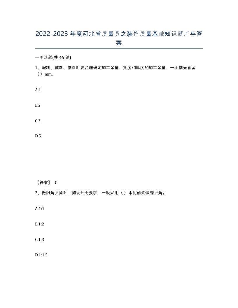 2022-2023年度河北省质量员之装饰质量基础知识题库与答案