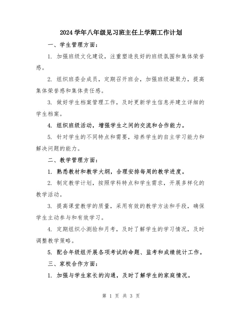 2024学年八年级见习班主任上学期工作计划