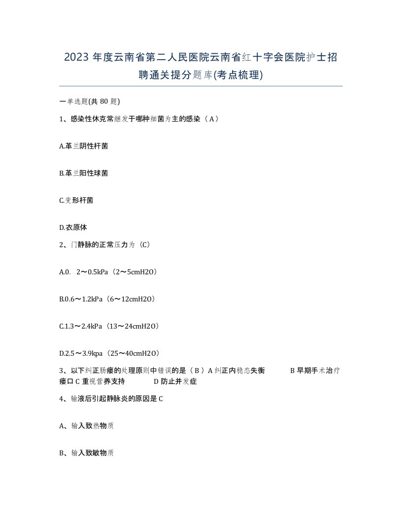 2023年度云南省第二人民医院云南省红十字会医院护士招聘通关提分题库考点梳理