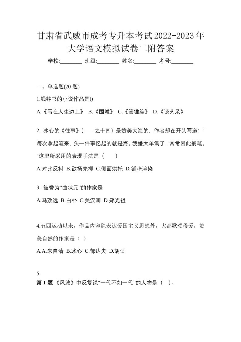 甘肃省武威市成考专升本考试2022-2023年大学语文模拟试卷二附答案