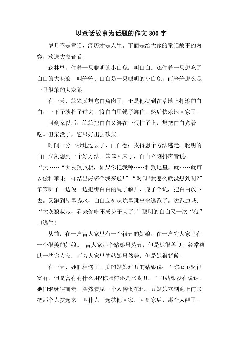 以童话故事为话题的作文300字