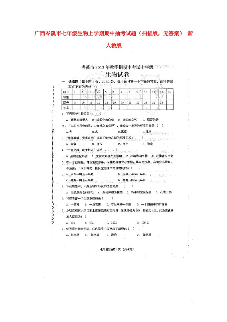 广西岑溪市七级生物上学期期中抽考试题（扫描版，无答案）