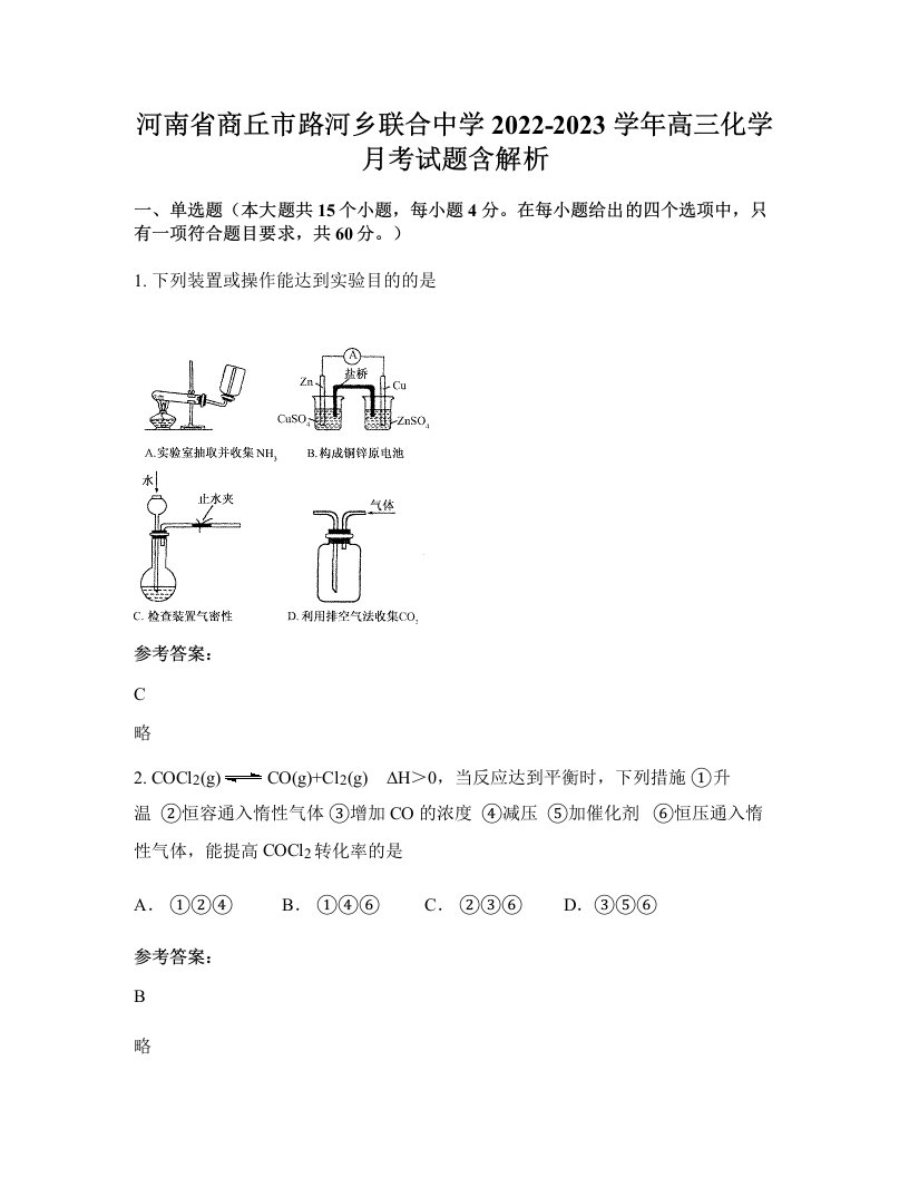 河南省商丘市路河乡联合中学2022-2023学年高三化学月考试题含解析