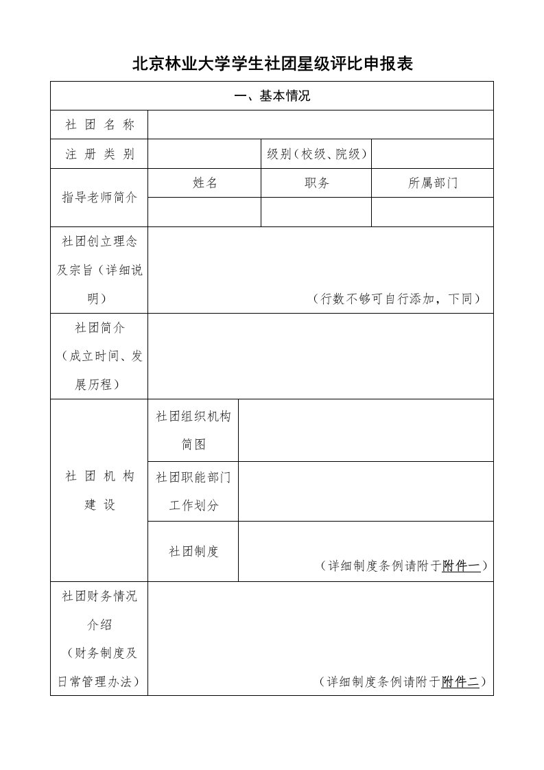 北京林业大学学生社团星级评比申报表