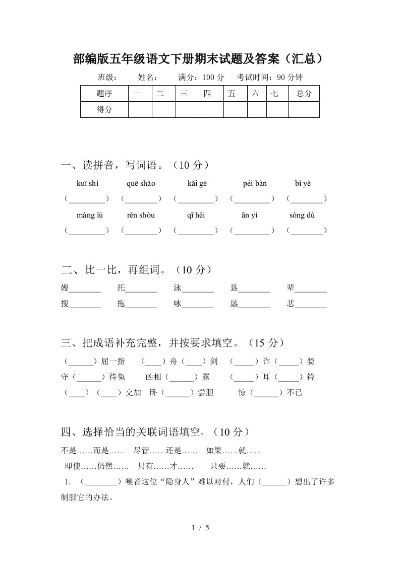 部编版五年级语文下册期末试题及答案汇总