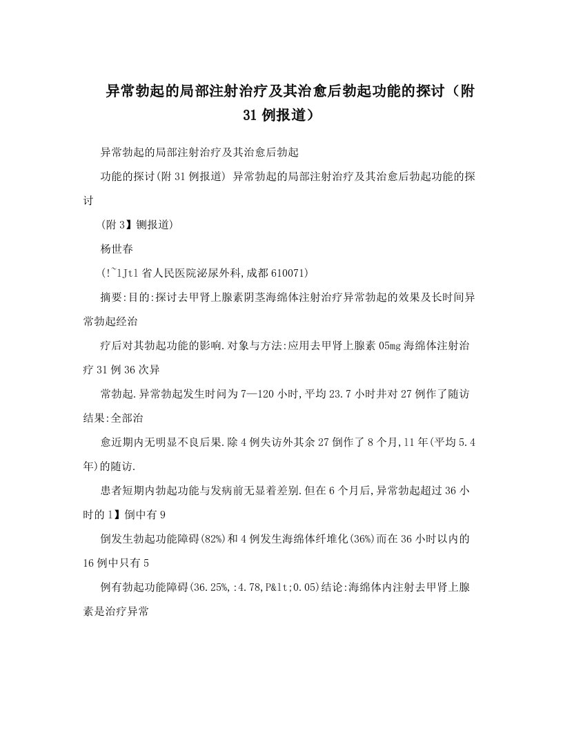 异常勃起的局部注射治疗及其治愈后勃起功能的探讨（附31例报道）