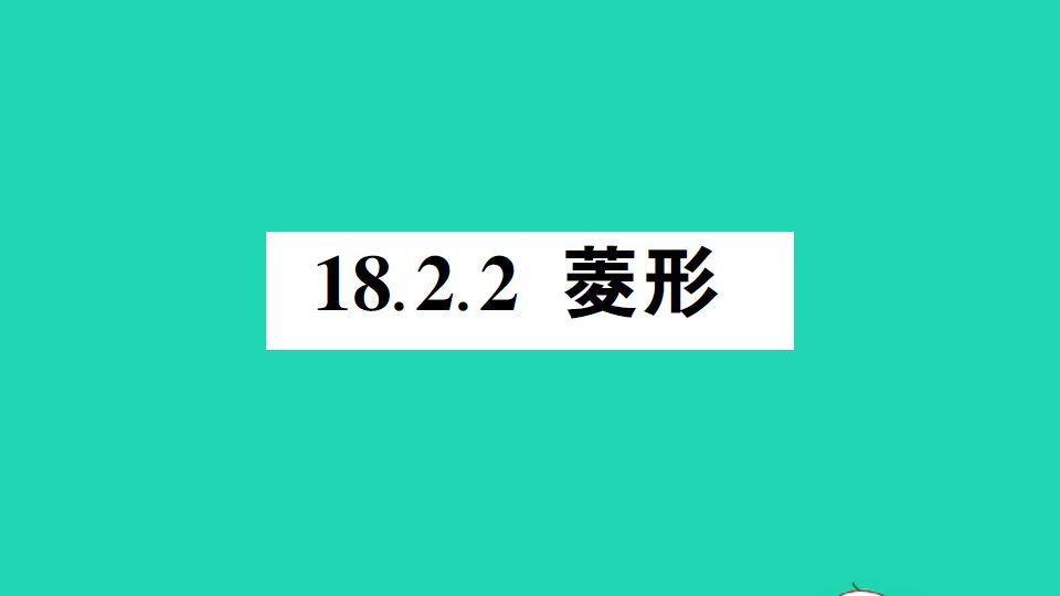 八年级数学下册第十八章平行四边形18.2特殊的平行四边形18.2.2菱形作业课件新版新人教版