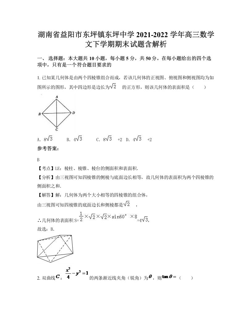 湖南省益阳市东坪镇东坪中学2021-2022学年高三数学文下学期期末试题含解析