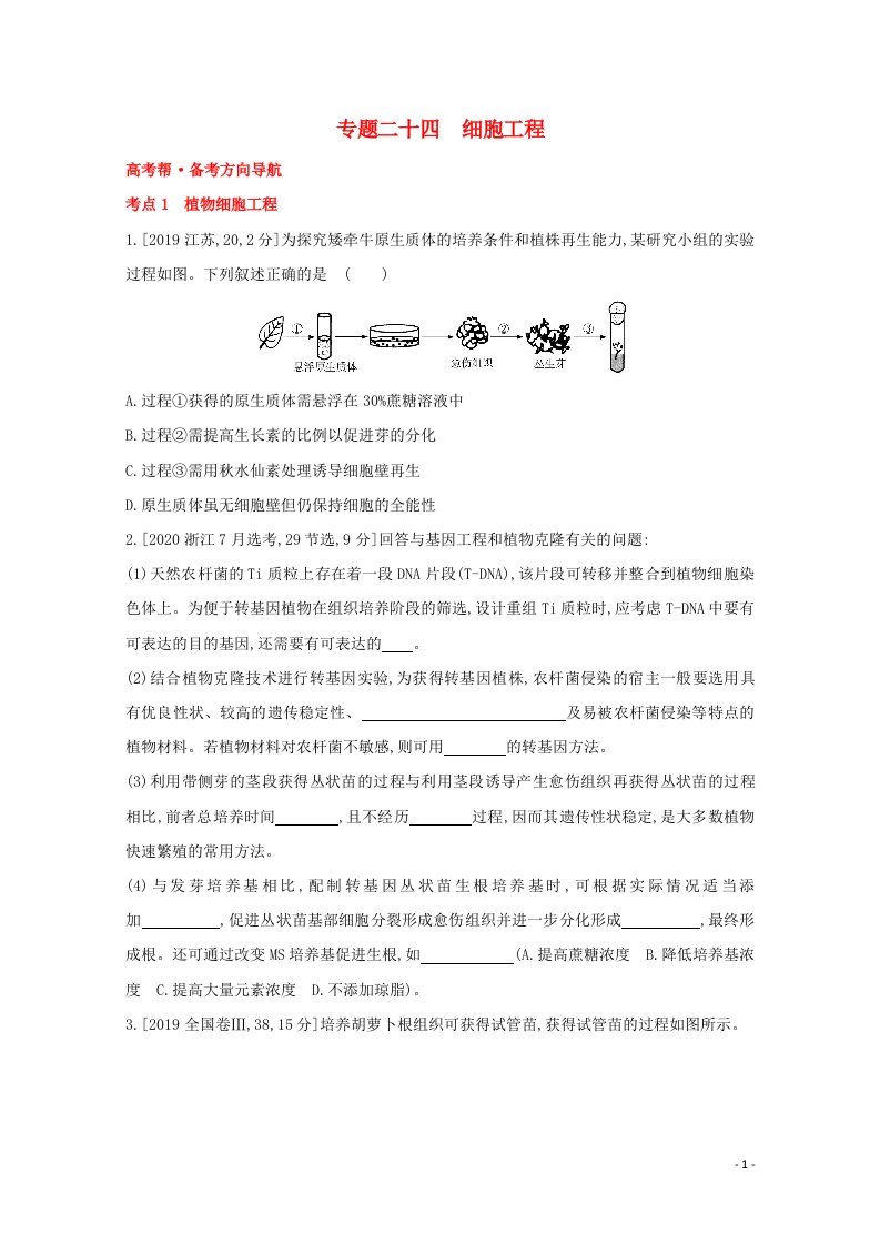 通用版2022届高考生物一轮复习专题二十四细胞工程训练1含解析