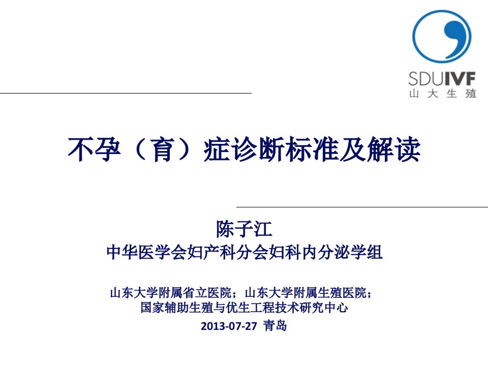 陈子江不孕育症诊断标准及其解读ppt课件