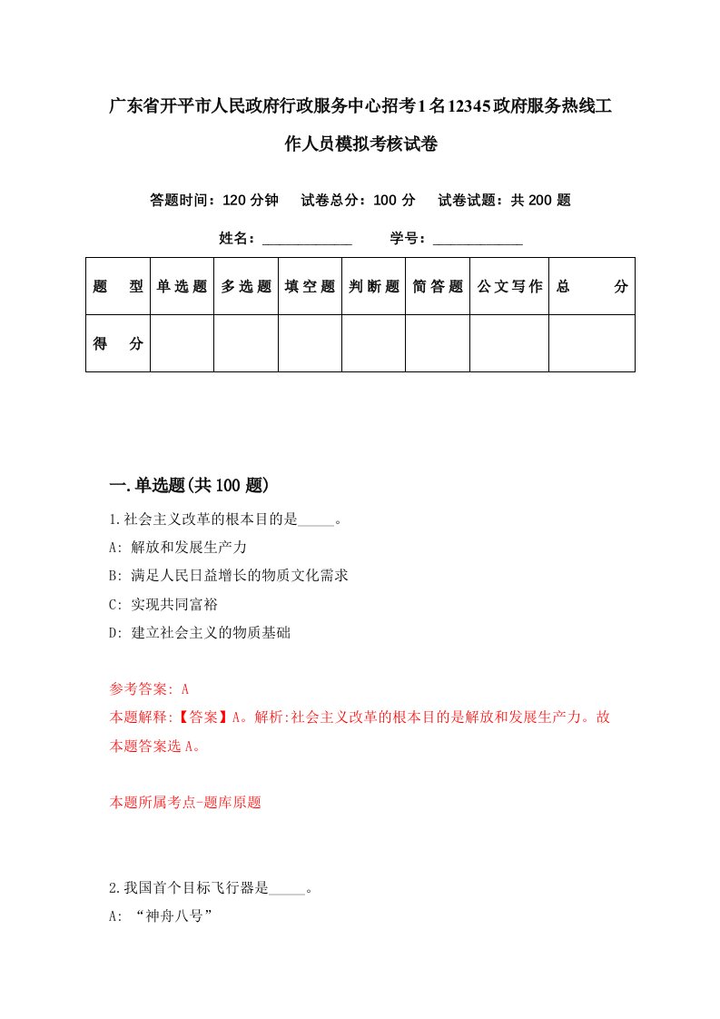 广东省开平市人民政府行政服务中心招考1名12345政府服务热线工作人员模拟考核试卷7