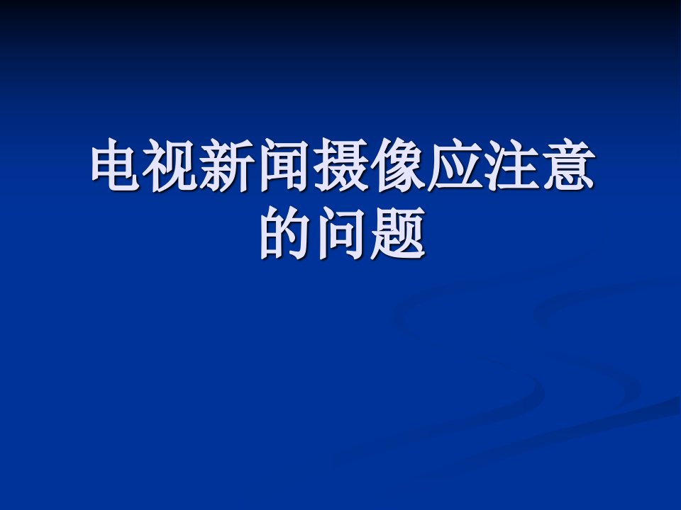 电视新闻摄像应注意的问题