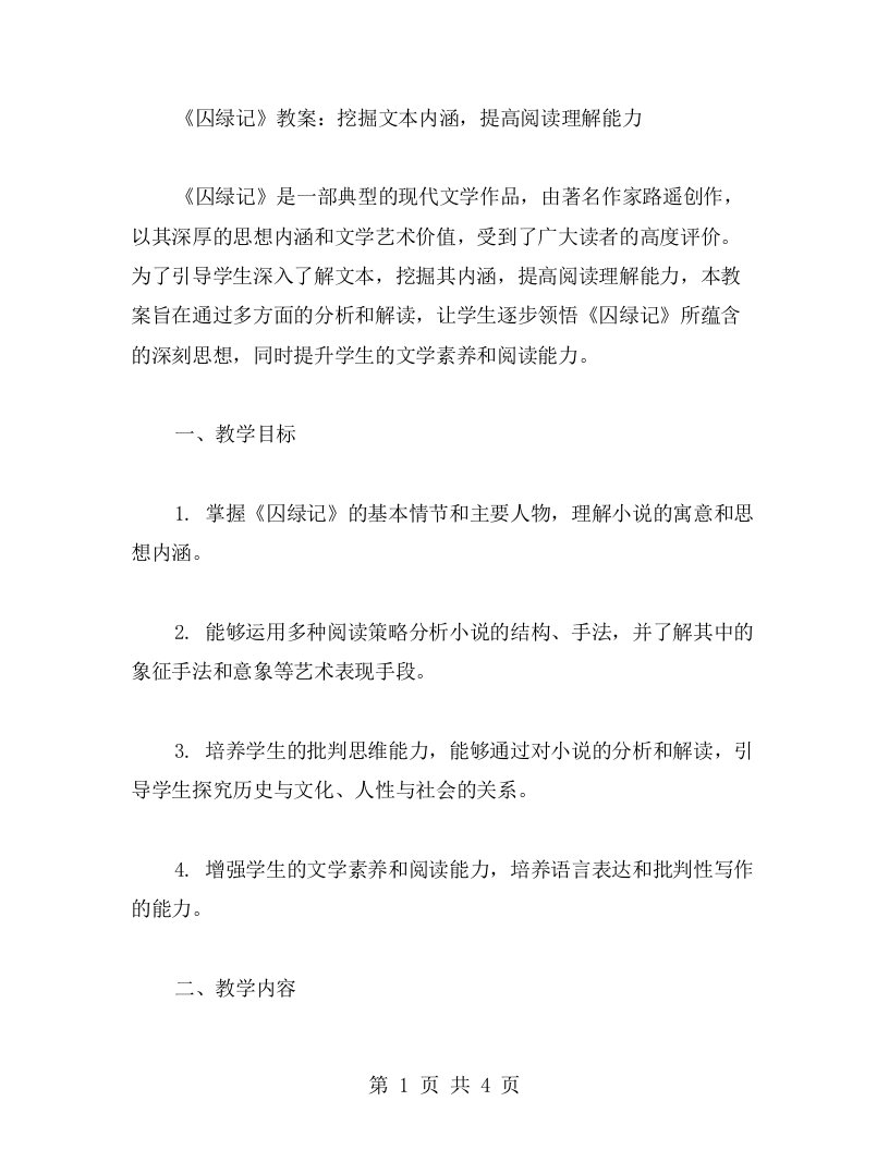 《囚绿记》教案：挖掘文本内涵，提高阅读理解能力