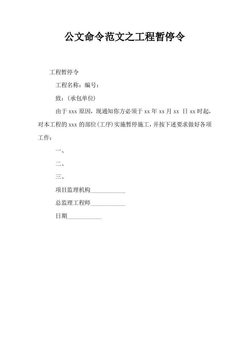 公文命令范文之工程暂停令