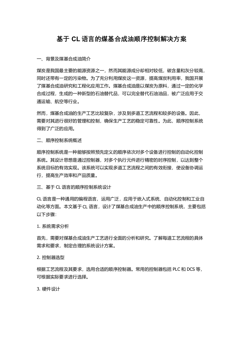 基于CL语言的煤基合成油顺序控制解决方案