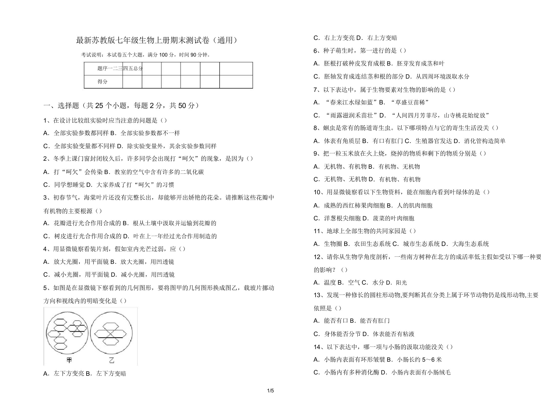 苏教版七年级生物上册期末测试卷(通用)2