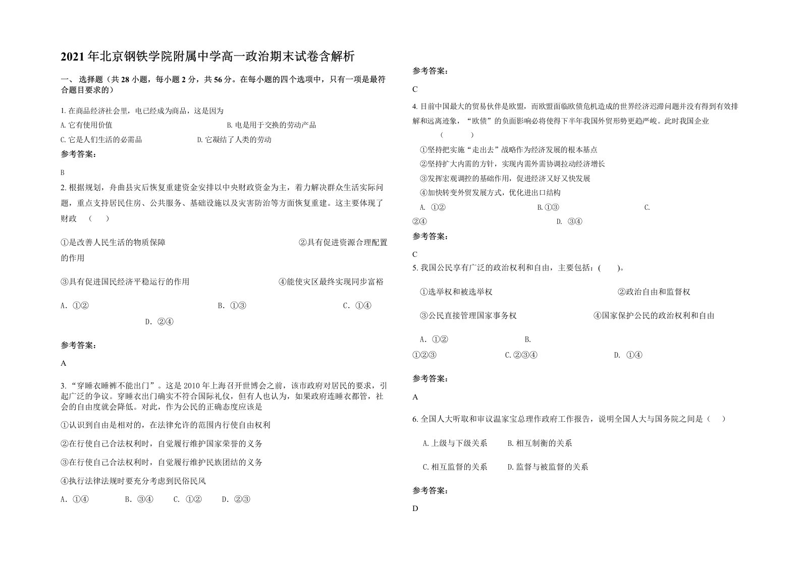 2021年北京钢铁学院附属中学高一政治期末试卷含解析