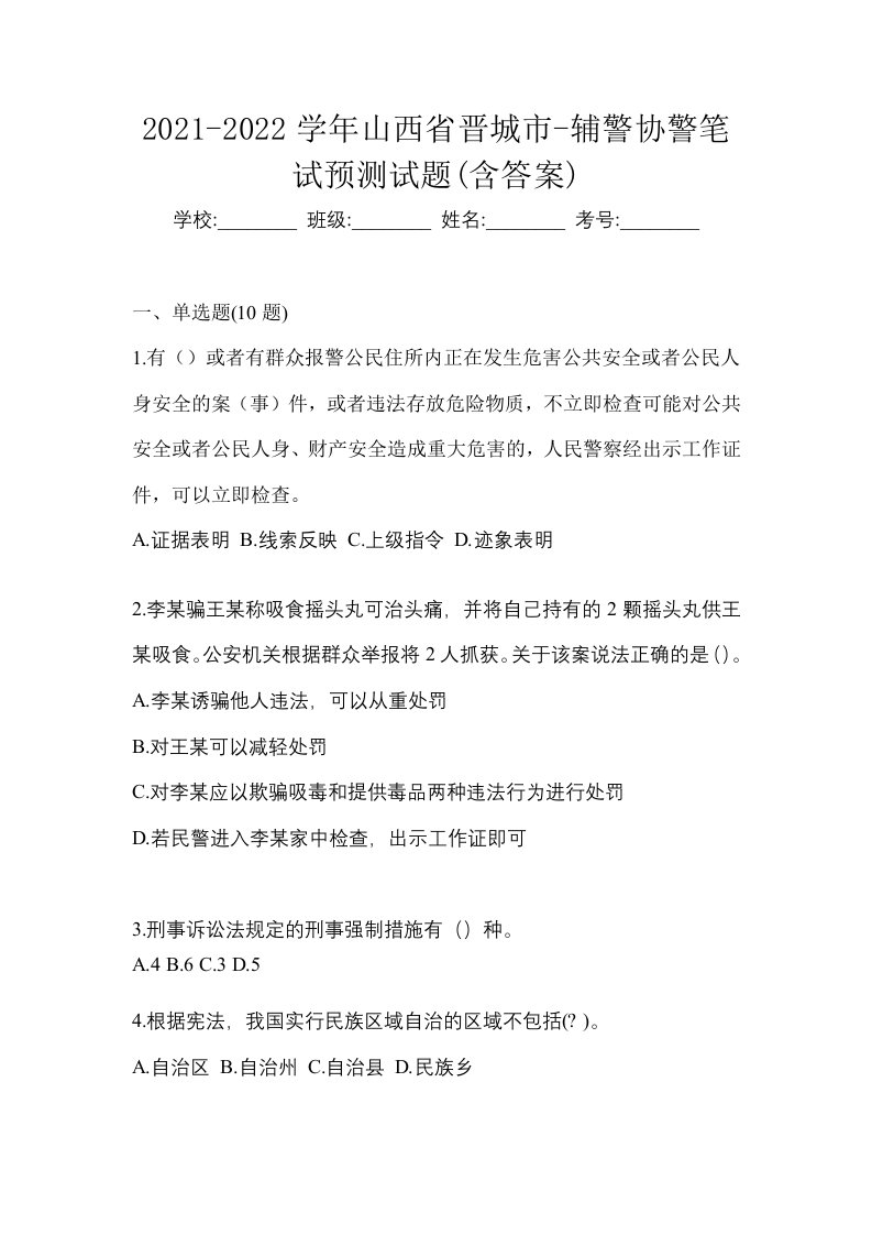 2021-2022学年山西省晋城市-辅警协警笔试预测试题含答案