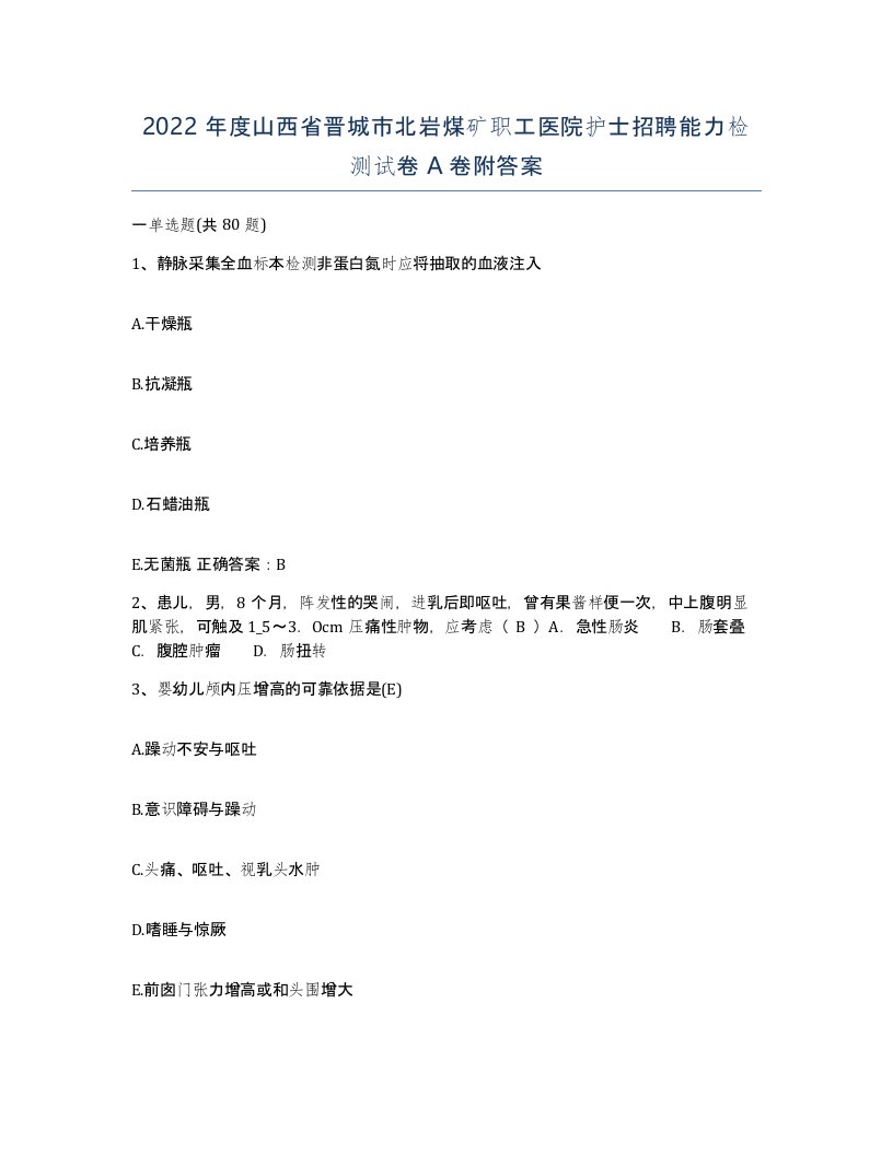 2022年度山西省晋城市北岩煤矿职工医院护士招聘能力检测试卷A卷附答案