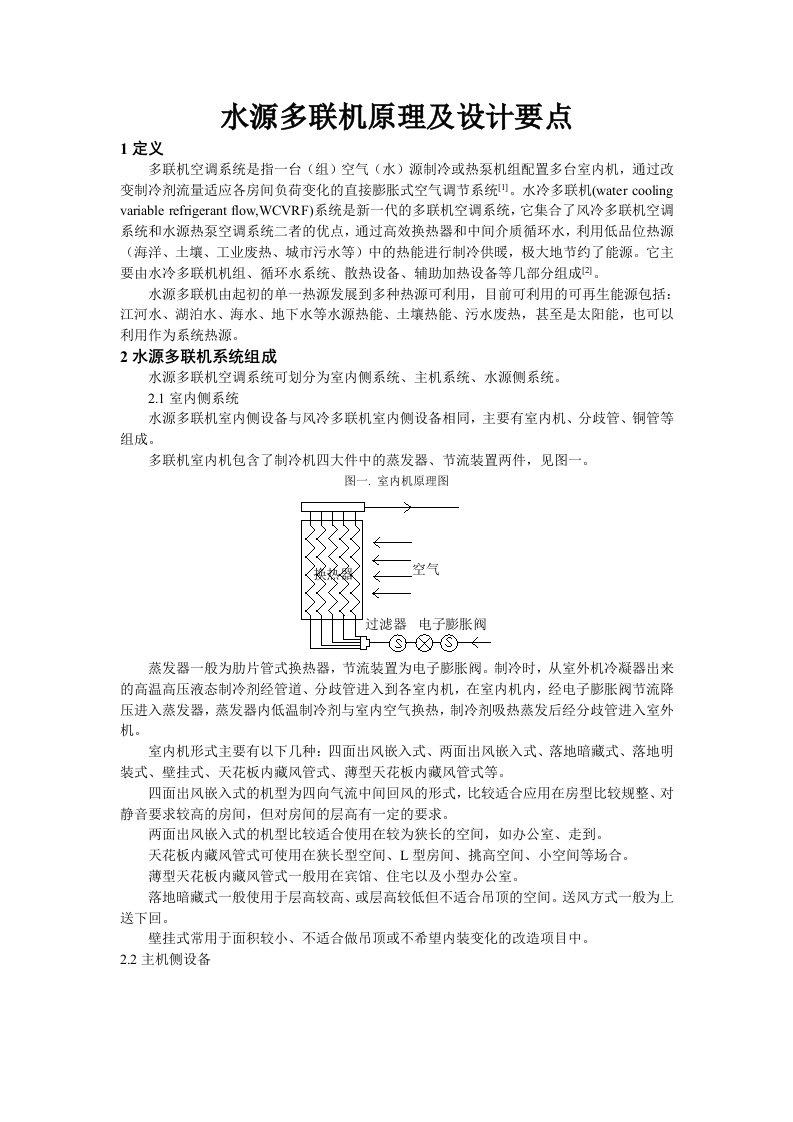 水源多联机原理及设计要点