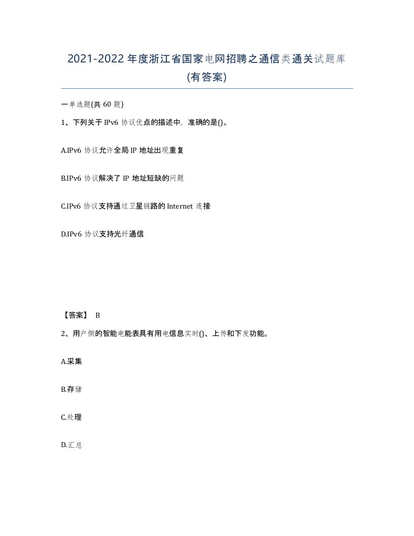 2021-2022年度浙江省国家电网招聘之通信类通关试题库有答案