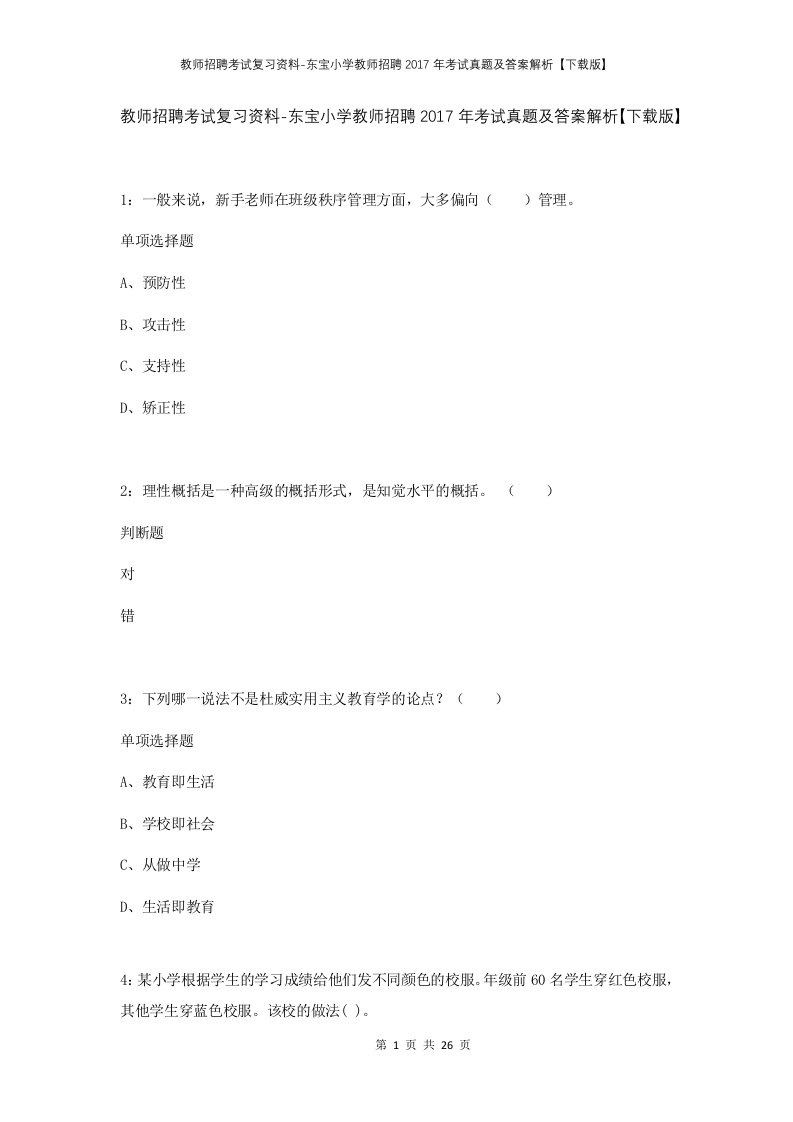 教师招聘考试复习资料-东宝小学教师招聘2017年考试真题及答案解析下载版