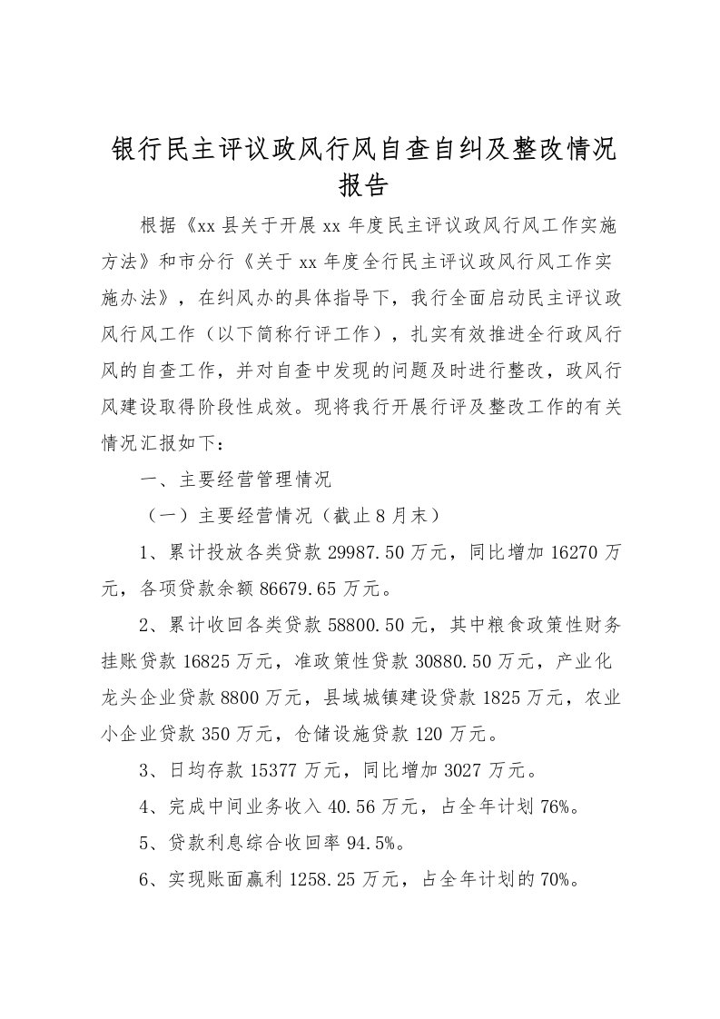 2022银行民主评议政风行风自查自纠及整改情况报告