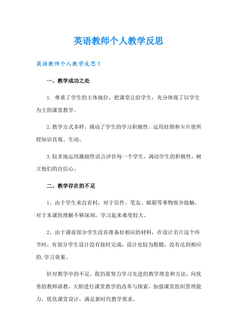 英语教师个人教学反思