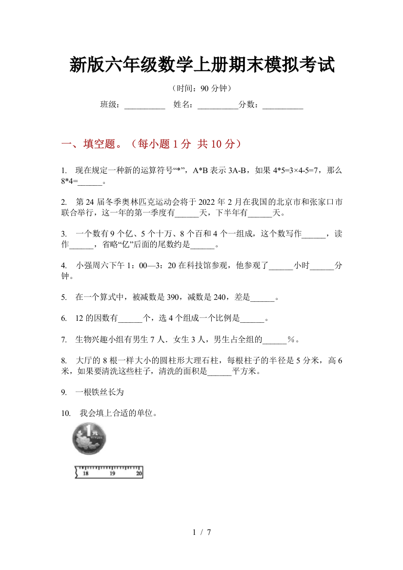 新版六年级数学上册期末模拟考试