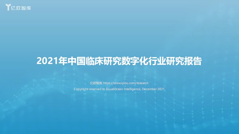 亿欧智库-2021年中国临床研究数字化行业研究报告_2021-12-27-20211230