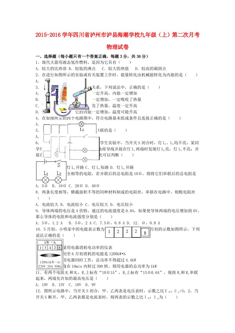 九年级物理上学期第二次月考试卷（含解析）