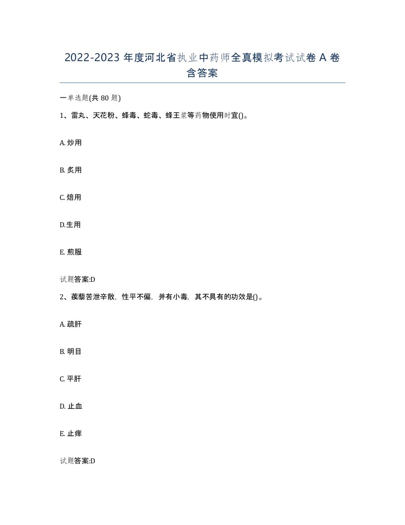 20222023年度河北省执业中药师全真模拟考试试卷A卷含答案