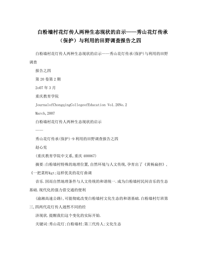 白粉墙村花灯传人两种生态现状的启示——秀山花灯传承（保护）与利用的田野调查报告之四