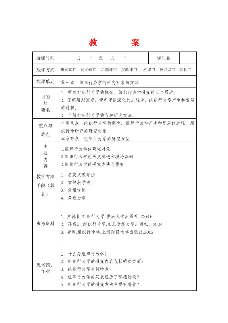 组织行为学教案