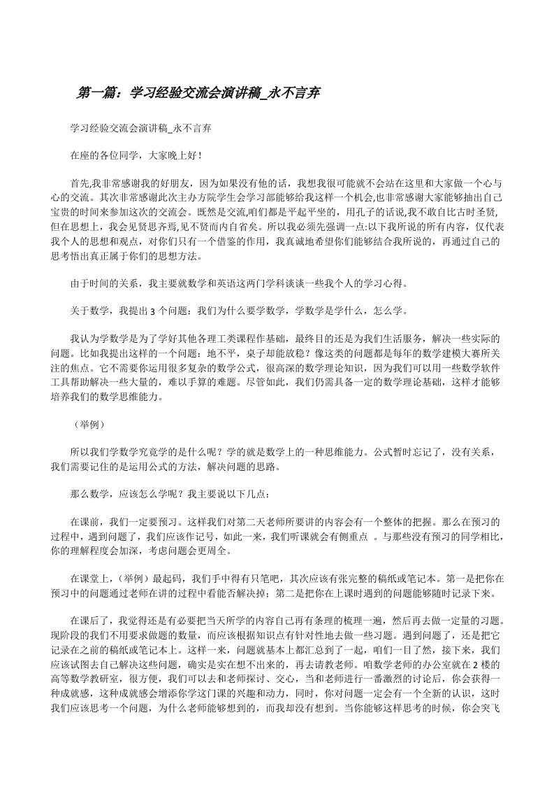 学习经验交流会演讲稿_永不言弃[修改版]