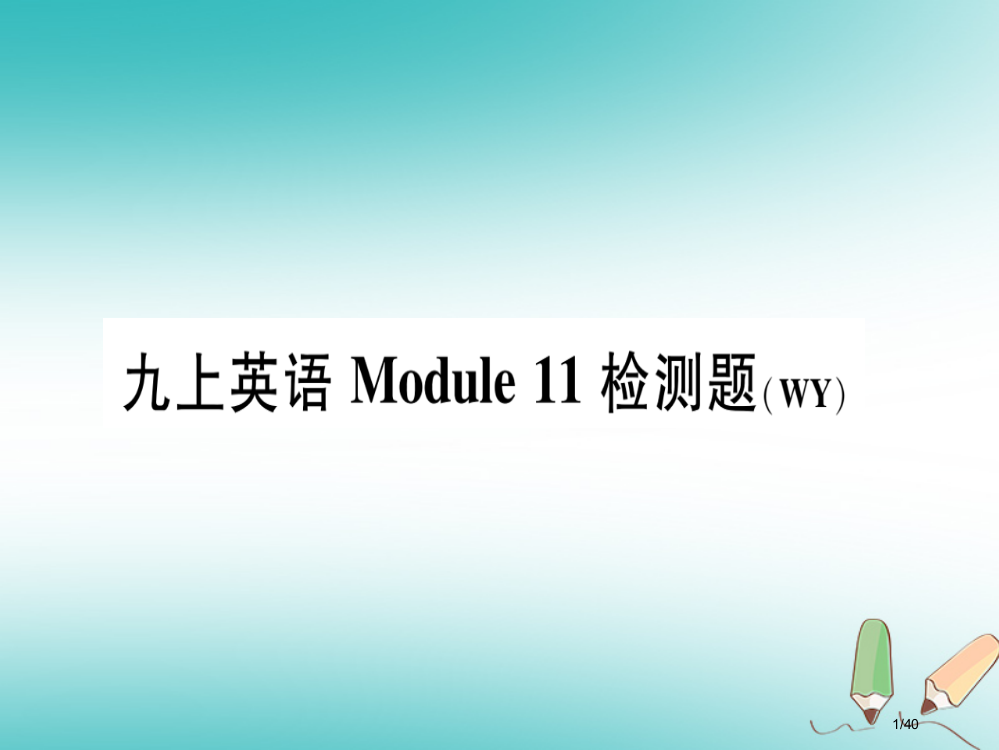 九年级英语上册-Module-11-Photos检测题省公开课一等奖新名师优质课获奖PPT课件