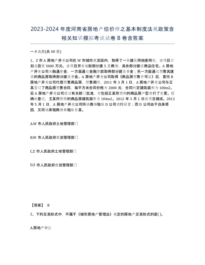 2023-2024年度河南省房地产估价师之基本制度法规政策含相关知识模拟考试试卷B卷含答案