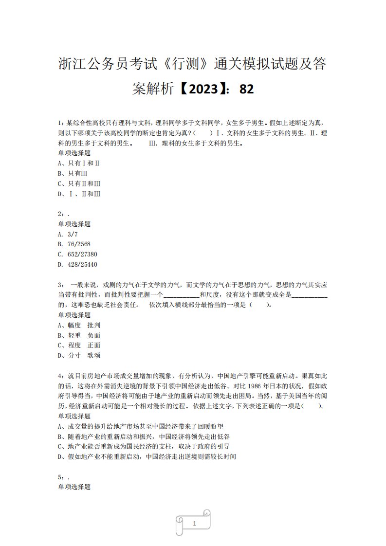 浙江公务员考试《行测》真题模拟试题及答案解析【2023】824