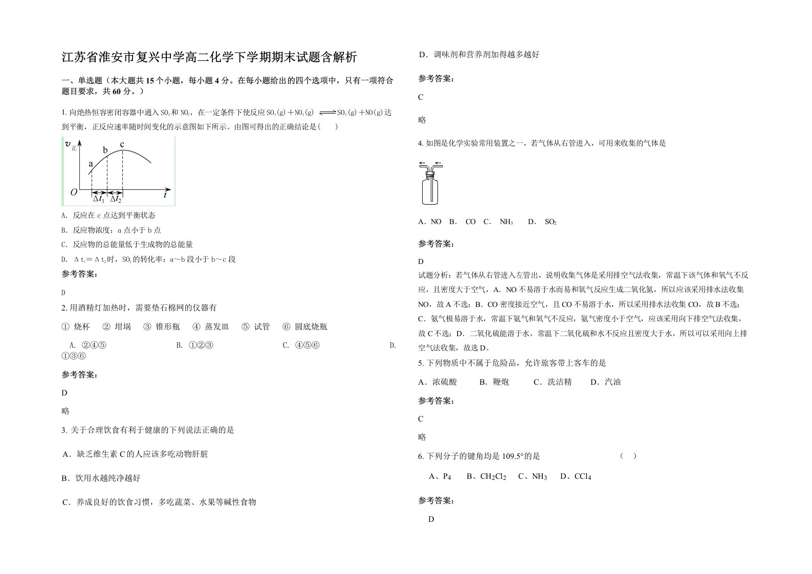 江苏省淮安市复兴中学高二化学下学期期末试题含解析