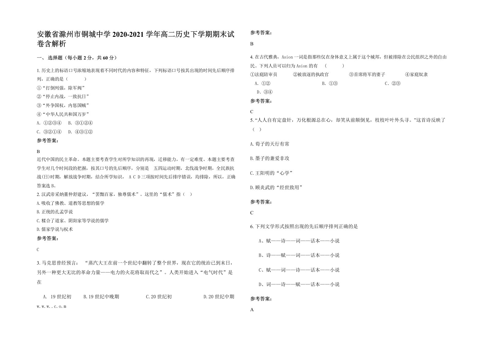 安徽省滁州市铜城中学2020-2021学年高二历史下学期期末试卷含解析